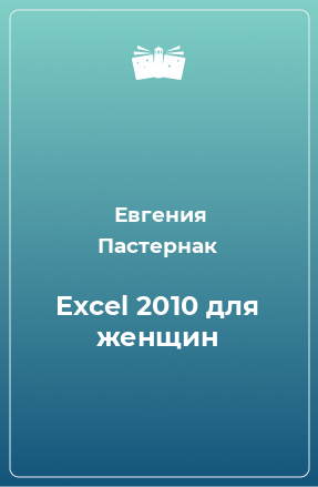 Книга Excel 2010 для женщин