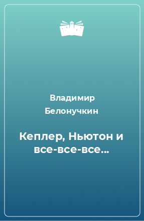 Книга Кеплер, Ньютон и все-все-все...