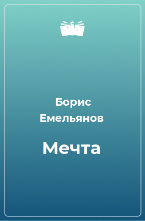 Книга Мечта