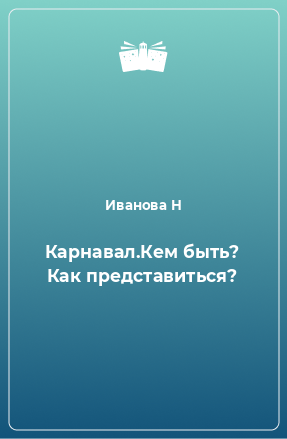 Книга Карнавал.Кем быть? Как представиться?