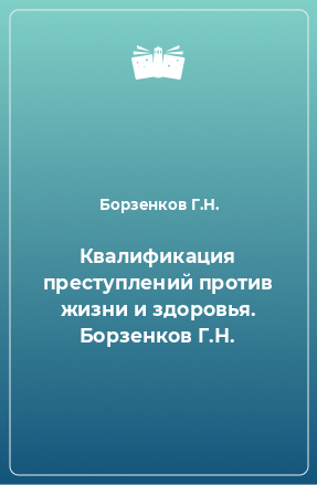 Книга Квалификация преступлений против жизни и здоровья. Борзенков Г.Н.