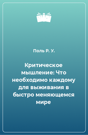 Книга Критическое мышление: Что необходимо каждому для выживания в быстро меняющемся мире