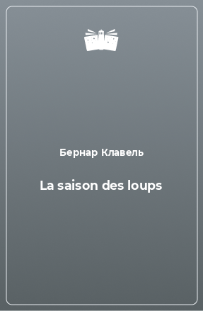 Книга La saison des loups