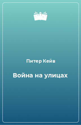 Книга Война на улицах