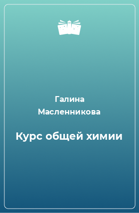 Книга Курс общей химии