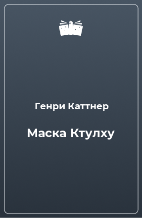 Книга Маска Ктулху