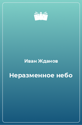 Книга Неразменное небо