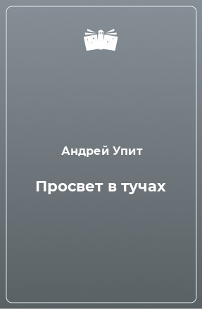 Книга Просвет в тучах