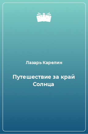 Книга Путешествие за край Солнца