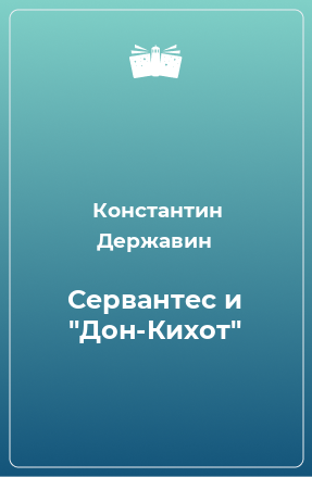 Книга Сервантес и 