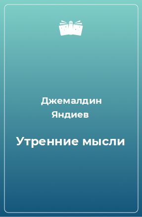 Книга Утренние мысли