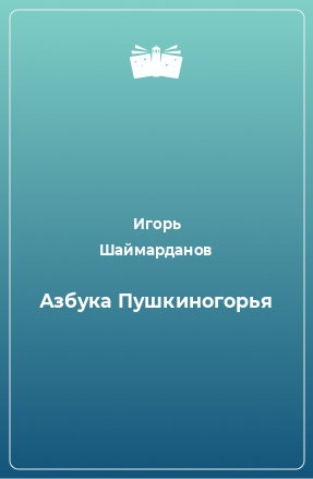 Книга Азбука Пушкиногорья