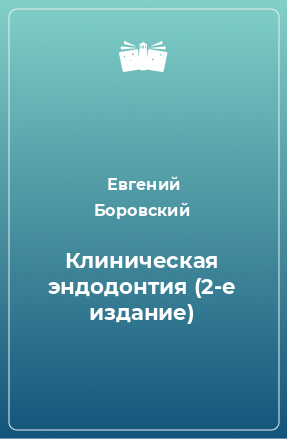 Книга Клиническая эндодонтия (2-е издание)