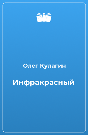 Книга Инфракрасный