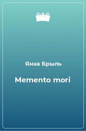 Книга Memento mori