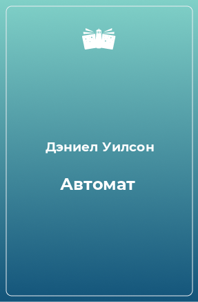 Книга Автомат