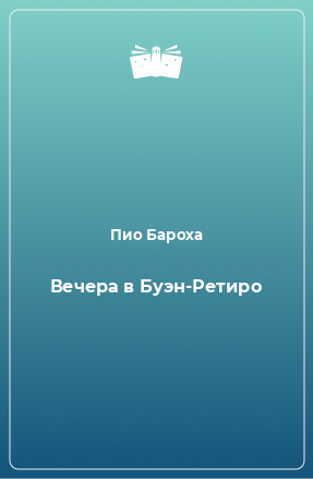 Книга Вечера в Буэн-Ретиро