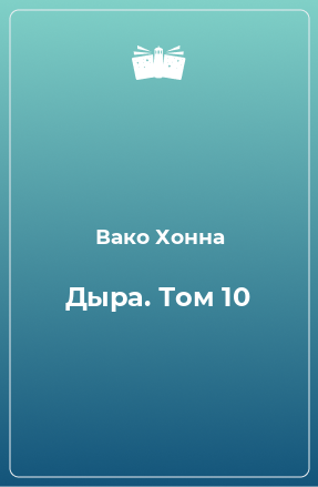 Книга Дыра. Том 10