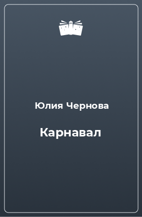 Книга Карнавал