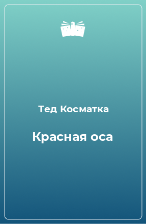 Книга Красная оса