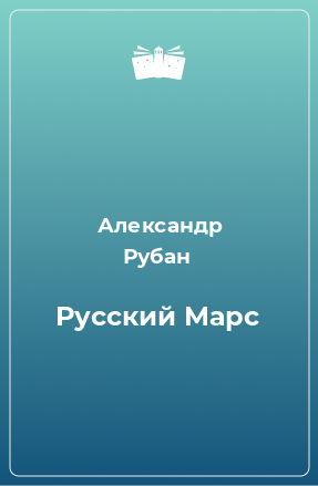 Книга Русский Марс