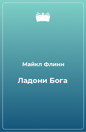 Книга Ладони Бога