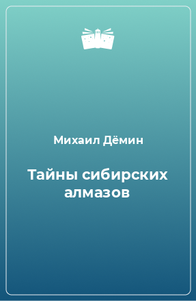 Книга Тайны сибирских алмазов