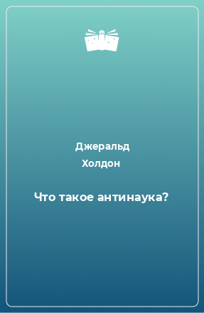 Книга Что такое антинаука?