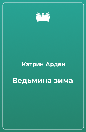 Книга Ведьмина зима