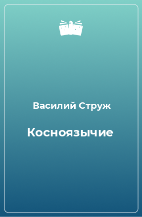 Книга Косноязычие