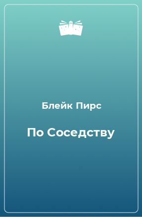 Книга По Соседству