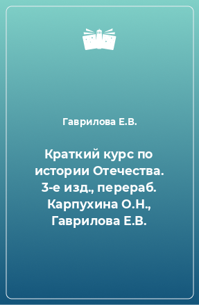 Книга Краткий курс по истории Отечества. 3-е изд., перераб. Карпухина О.Н., Гаврилова Е.В.