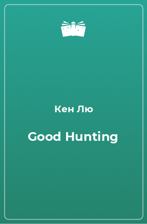 Книга Good Hunting