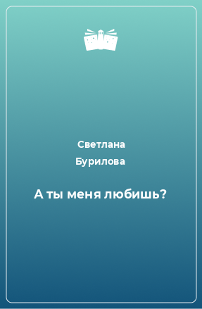 Книга А ты меня любишь?