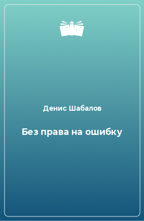 Книга Без права на ошибку