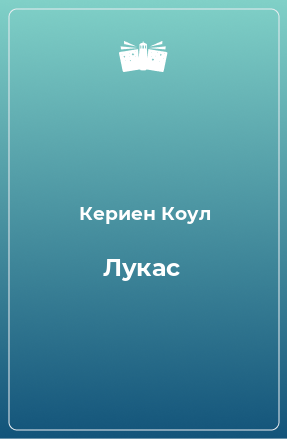 Книга Лукас