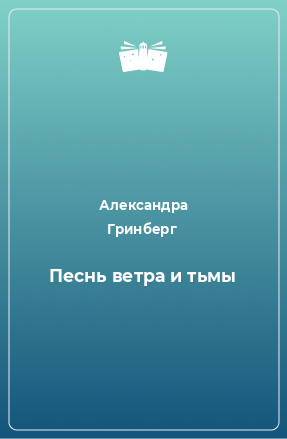 Книга Песнь ветра и тьмы