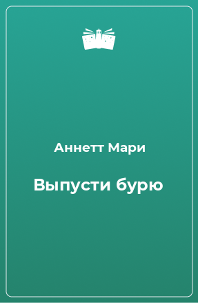 Книга Выпусти бурю