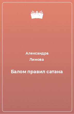 Книга Балом правил сатана