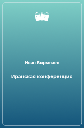 Книга Иранская конференция