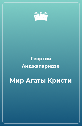 Книга Мир Агаты Кристи