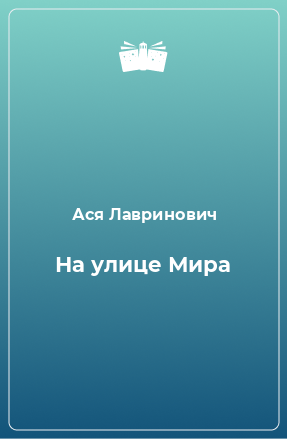 Книга На улице Мира