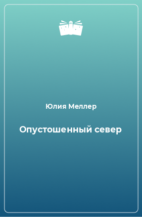 Книга Опустошенный север