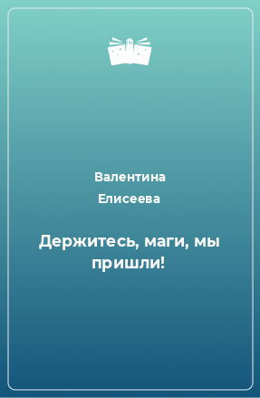 Книга Держитесь, маги, мы пришли!