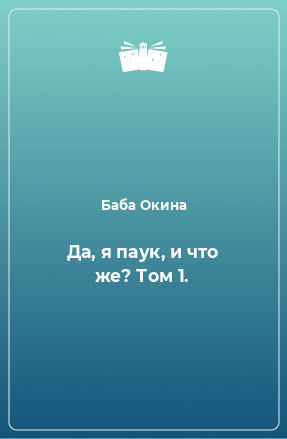 Книга Да, я паук, и что же? Том 1.