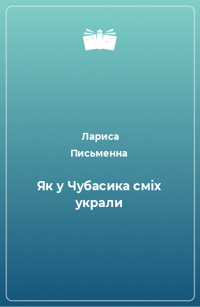 Книга Як у Чубасика сміх украли