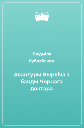 Книга Авантуры Вырвіча з банды Чорнага доктара