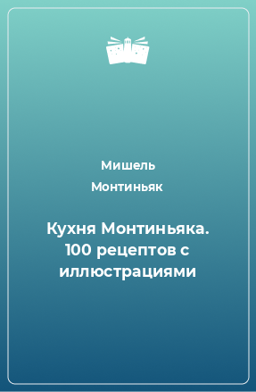 Книга Кухня Монтиньяка. 100 рецептов с иллюстрациями