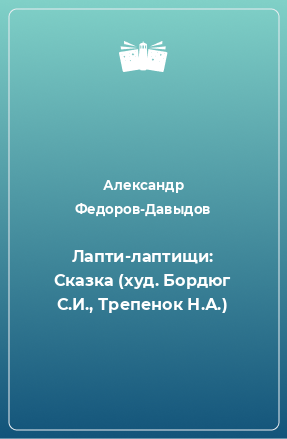 Книга Лапти-лаптищи: Сказка (худ. Бордюг С.И., Трепенок Н.А.)