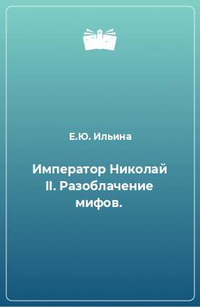 Книга Император Николай II. Разоблачение мифов.